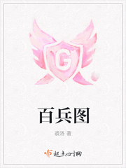 百兵图章节列表