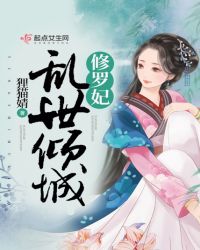 乱世倾城修罗妃章节列表