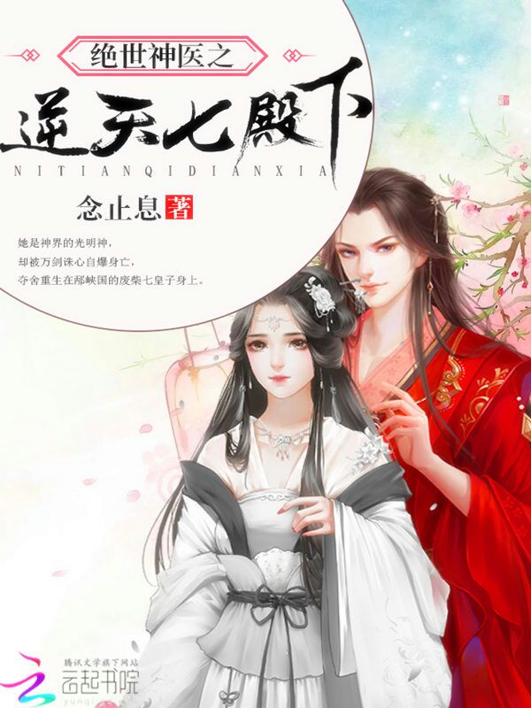 绝世神医：逆天七殿下章节列表