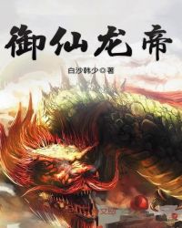 御仙龙帝章节列表