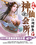神仙会所章节列表
