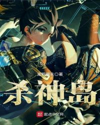 杀神岛章节列表