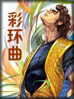 彩环曲章节列表