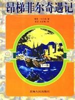 昂梯菲尔奇遇记之飞焰章节列表