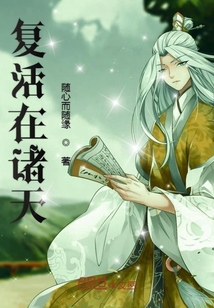 复活在诸天章节列表