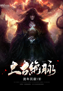 上古绝脉章节列表