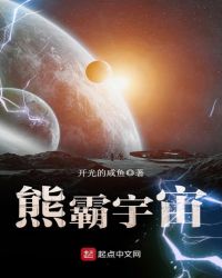 熊霸宇宙章节列表