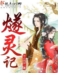 燧灵记章节列表