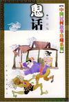 鬼话系列章节列表