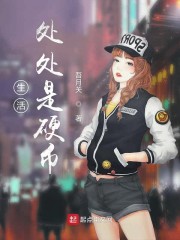 生活处处是硬币章节列表