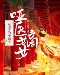 哑医嫡女：九千岁的小娘子章节列表