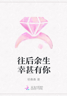 往后余生幸甚有你章节列表