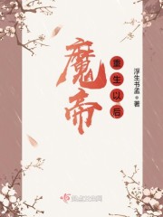 魔帝重生以后章节列表