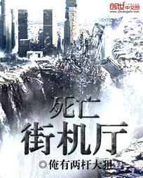 死亡街机厅章节列表