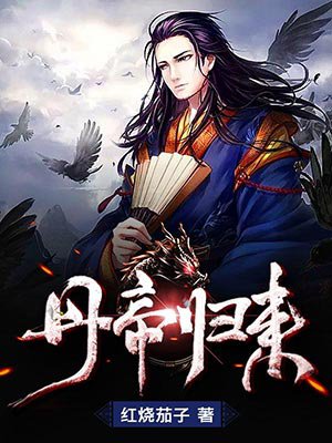 丹帝归来章节列表