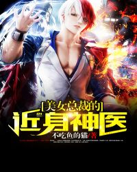 美女总裁的近身神医章节列表