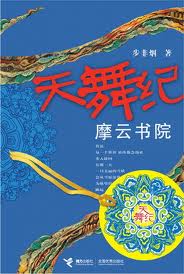 天舞纪之摩云书院章节列表