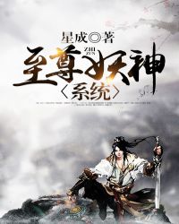 至尊妖神系统章节列表