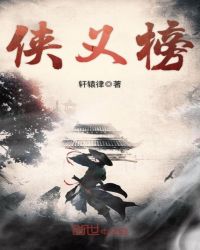 侠义榜章节列表