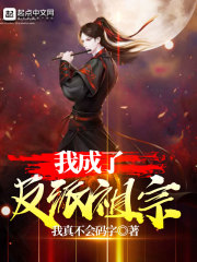 我成了反派祖宗章节列表