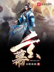 幕玄章节列表
