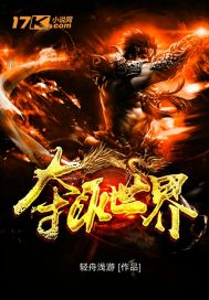 夺取世界章节列表