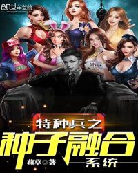 特种兵之种子融合系统章节列表