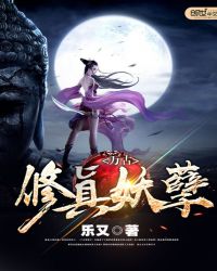 万古修真妖孽章节列表