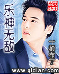 乐神无敌章节列表
