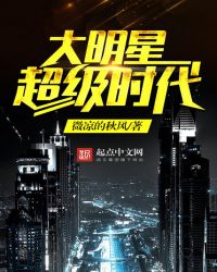 大明星超级时代章节列表