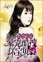 第一首席：豪宠酷拽坏宝贝章节列表