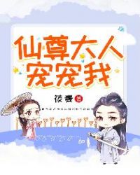 仙尊大人宠宠我章节列表