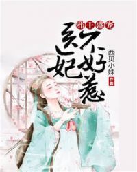 邪王盛宠：医妃不好惹章节列表