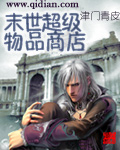 末世超级物品商店章节列表