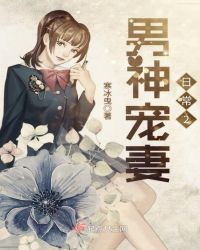 男神宠妻日常2章节列表