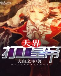 天界打工皇帝章节列表