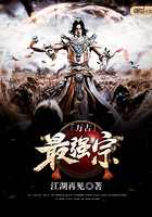 万古最强宗章节列表