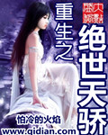 重生之绝世天骄章节列表