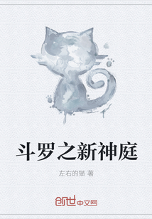 斗罗之新神庭章节列表