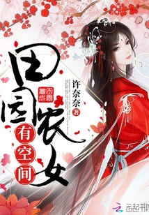 田园农女有空间章节列表