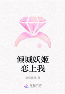 倾城妖姬恋上我章节列表