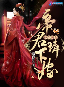 神医嫡女：帝君，请下嫁！章节列表