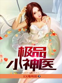 极品小神医章节列表