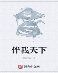 伴我天下章节列表