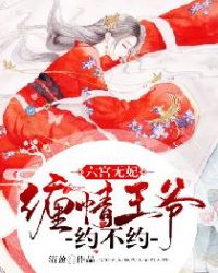 六宫无妃：缠情王爷约不约章节列表