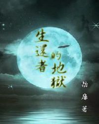 生还者的地狱章节列表