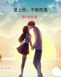 爱上你，不期而遇章节列表