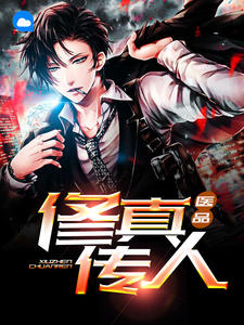 医品修真传人章节列表