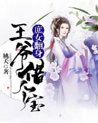 庶女翻身：王爷我想借个宝章节列表