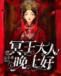 冥王大人，晚上好章节列表